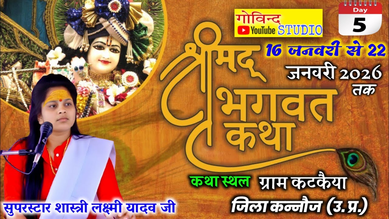 सुपर स्टार शास्त्री लक्ष्मी यादव जी लाइव कथा ग्राम कटकैया जिला कन्नोज Day 5