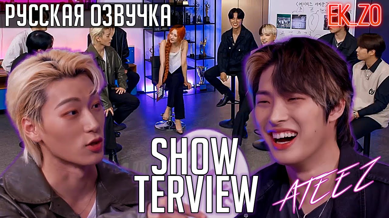 ОЗВУЧКА Ek_Zo - ATEEZ || 쇼터뷰 에이티즈 || ШОУ СОНМИ
