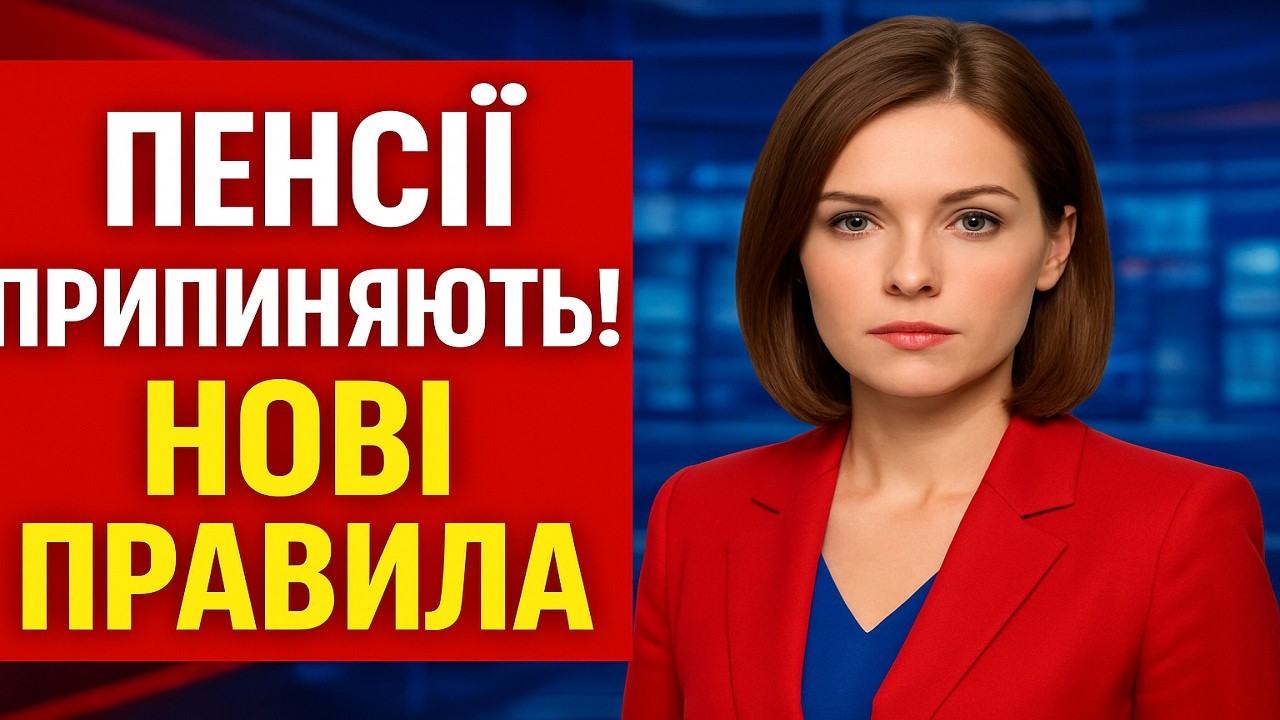 🟥 ПЕНСИИ ПРЕКРАЩАЮТ ⚠️ Новые правила идентификации — сроки, кого коснется!