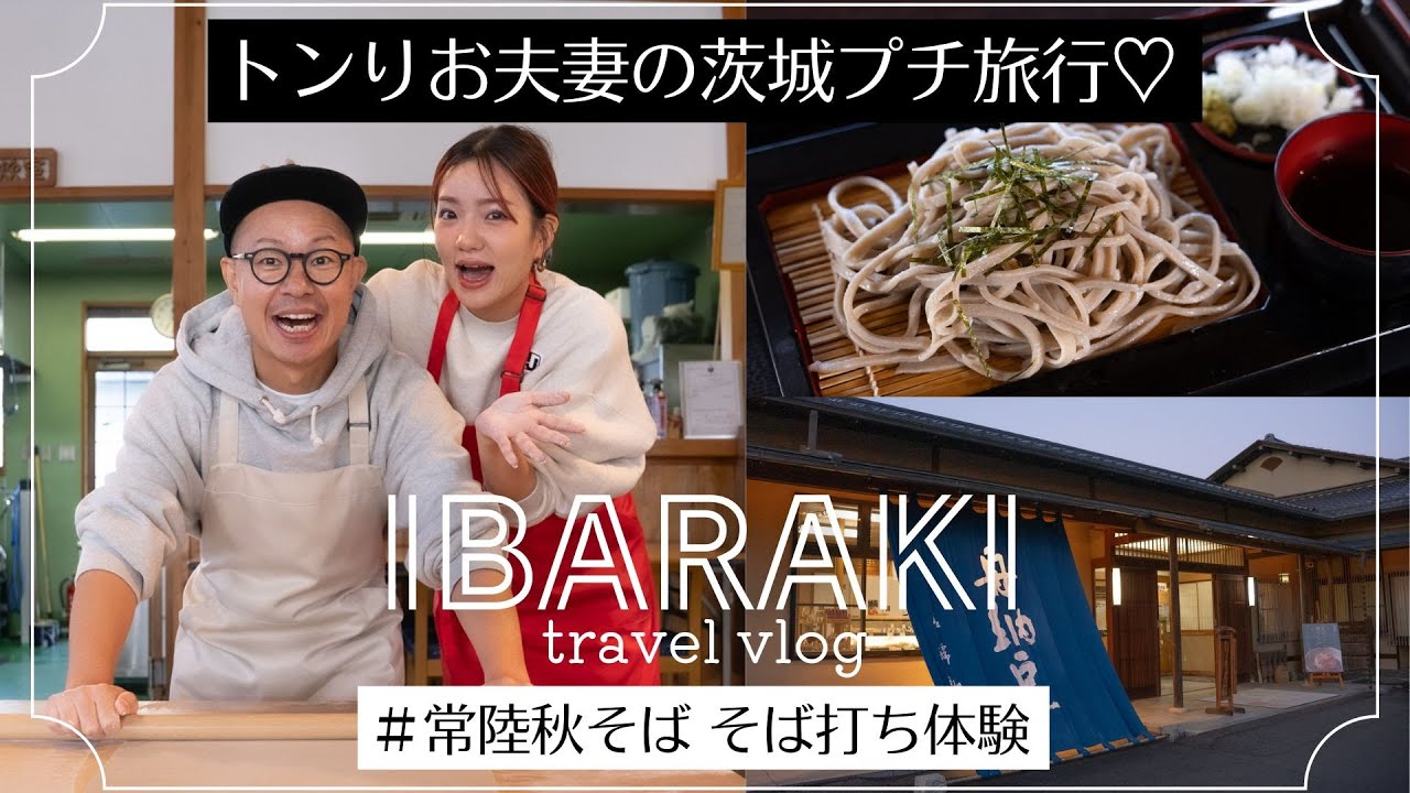 【トンりお夫妻の茨城プチ旅行】そば打ち体験&納豆爆買い