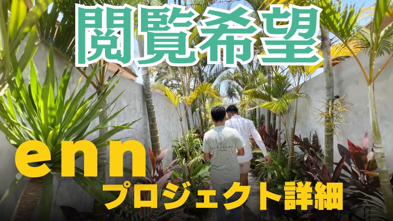 【ennプロジェクト初公開！！！詳細・オーナー様募集中】ロンボク島