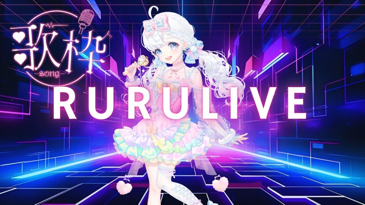 【かわいい☆rurulive】♥かわいいをギュギュっと♡