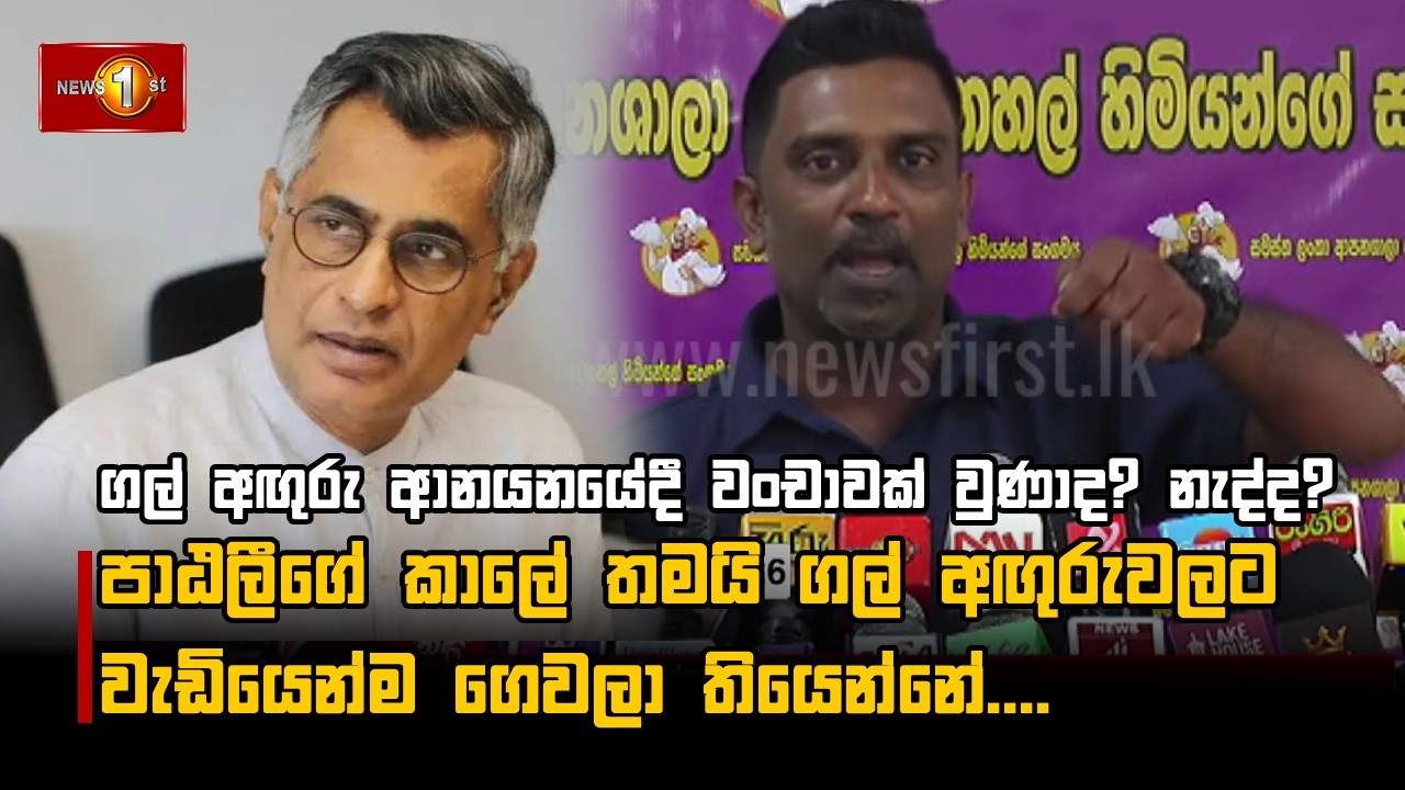 ගල් අඟුරු ආනයනයේදී වංචාවක් වුණාද? නැද්ද? පාඨලීගේ කාලේ තමයි ගල් අඟුරුවලට වැඩියෙන්ම ගෙවලා තියෙන්නේ....