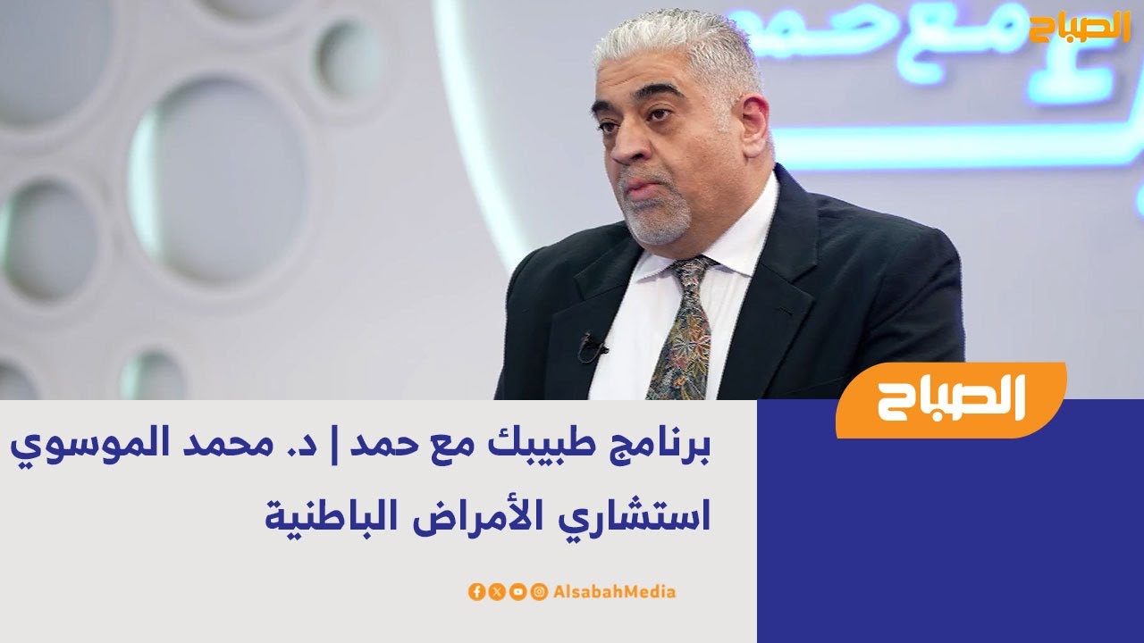 برنامج طبيبك مع حمد | د. محمد الموسوي - استشاري الأمراض الباطنية
