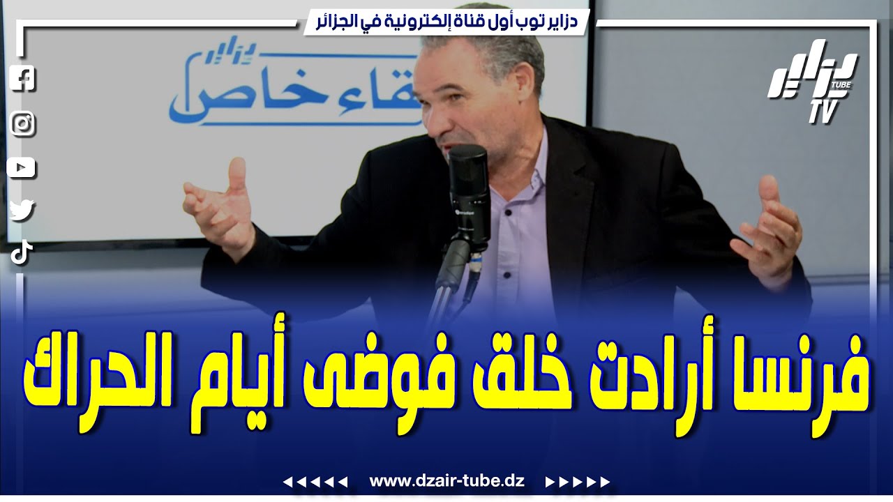 شاهد.. فرن.سا أرادت خلق فوضى أيام الحراك لكن أسلاك الأمن كانت متفطنة لكل شيئ