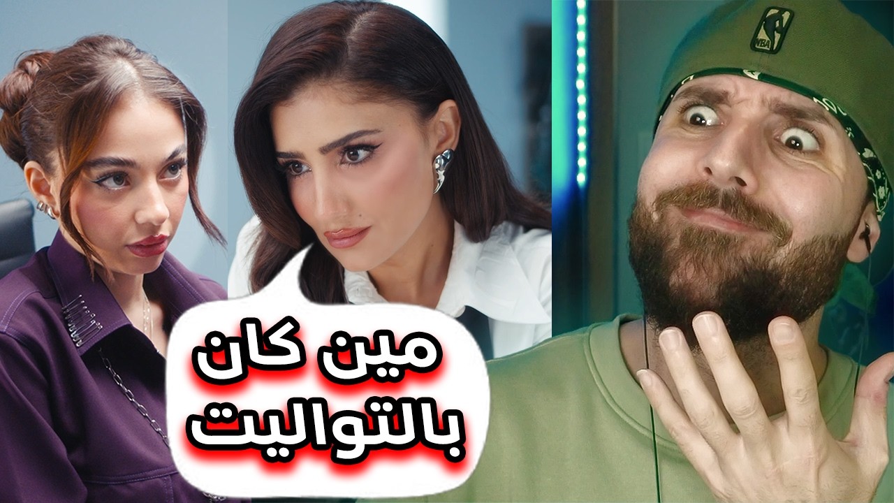 مسلسل بيسان مضحك جداً