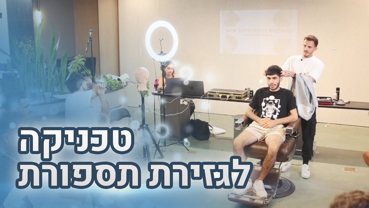 איך לגזור תספורת איכותית לגברים? שיעור ייחודי של יאיר בוחבוט האקדמיה לספרות גברים