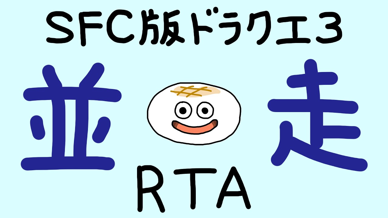 【#77】並走 22人【SFC版ドラクエ3RTA】