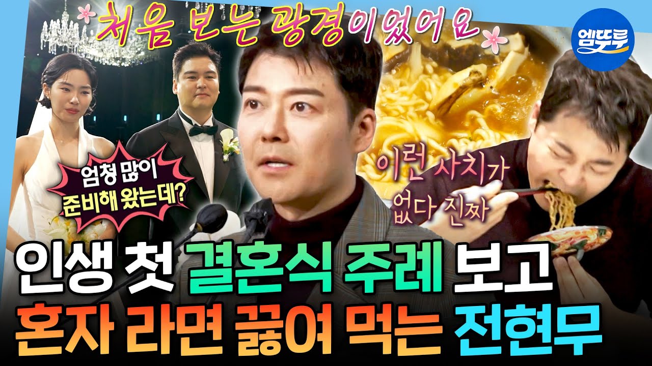 [나혼자산다] 성공적인 주례 데뷔🤵🏻 자연산 송이 넣은 라면으로 헛헛한 마음 달래는 현무ㅣ#전현무 MBC251205방송