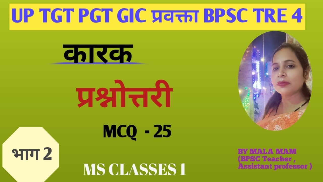 कारक | प्रश्नोत्तरी || MCQ - 25 || UP TGT PGT GIC BPSC TRE 4 || BY MALA MAM || MS CLASSES 1 || भाग 2