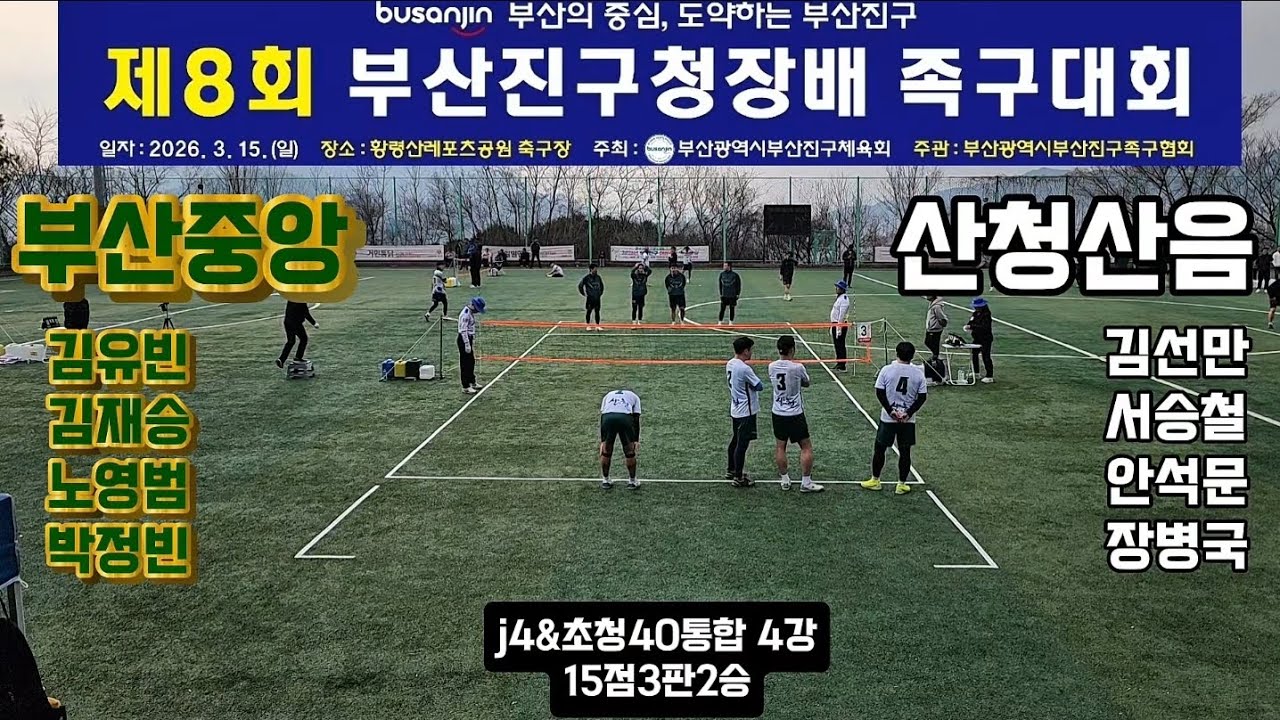 중앙김유빈vs산청산음김선만 J4&초청40통합 4강 제8회부산진구청장배족구대회 #족구시합 #대한민국족구 #스포츠 #JOKGU #K스포츠족구 #족구올림픽으로 #부산족구 #전국족구