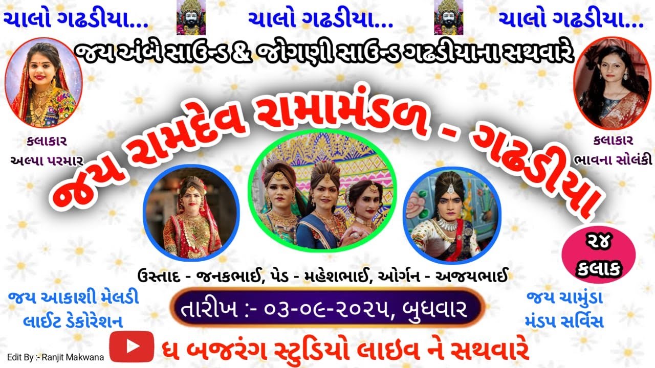 Gadhdiya ramamndal