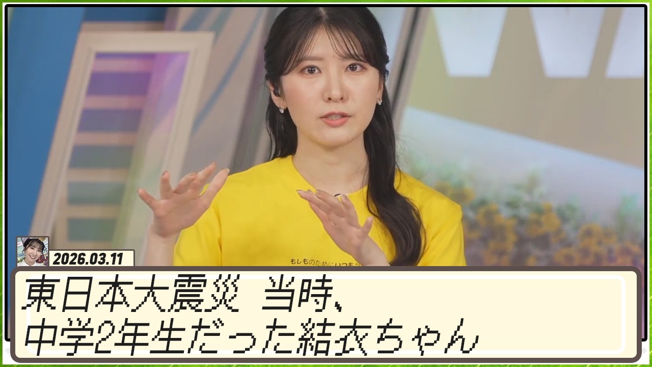 【駒木結衣】 当東日本大震災 当時、中学2年生だった結衣ちゃん