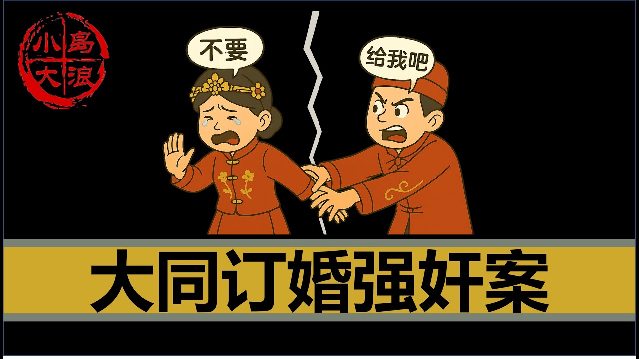 【小岛浪吹】山西大同案：为什么中国的婚姻如此扭曲