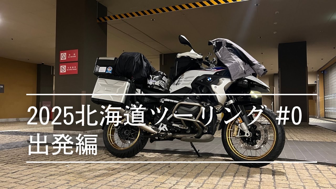 2025北海道ツーリング#0
