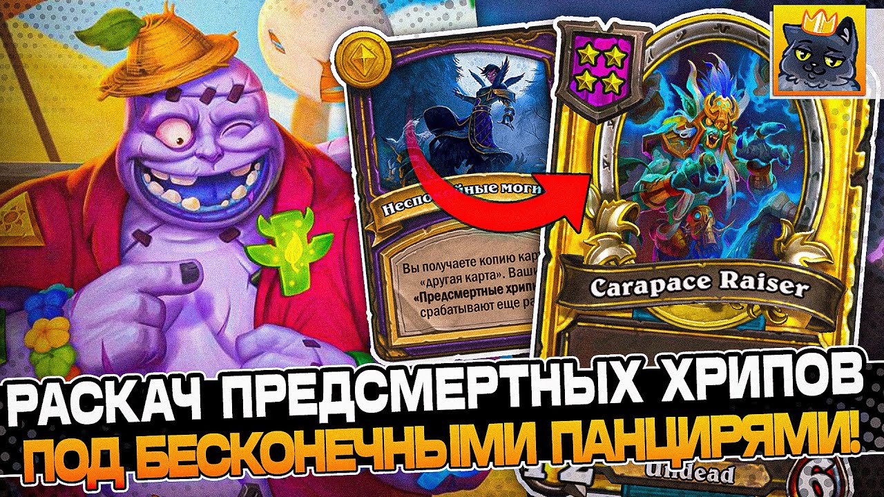 РАСКАЧ ПРЕДСМЕРТНЫХ ХРИПОВ под БЕСКОНЕЧНЫМИ ПАНЦИРЯМИ! / Guddumpog Guddummit Hearthstone