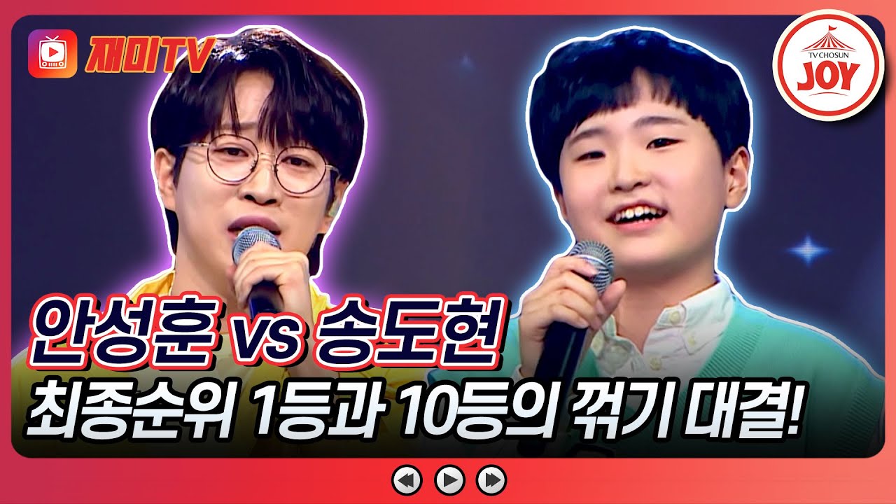 [#미스터로또] 0 하나 차이(?)로 갈린 미트2 최강자들의 자존심 대결! 송도현의 '내장산' vs 안성훈의 '흔적'♬ (TV CHOSUN 240405 방송)