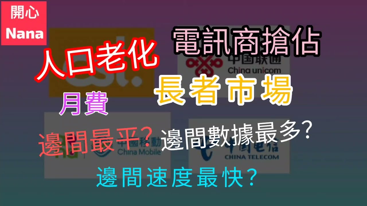［長者月費計劃］邊間最平？/邊間數據最多？/邊間速度最快？/有冇中伏？