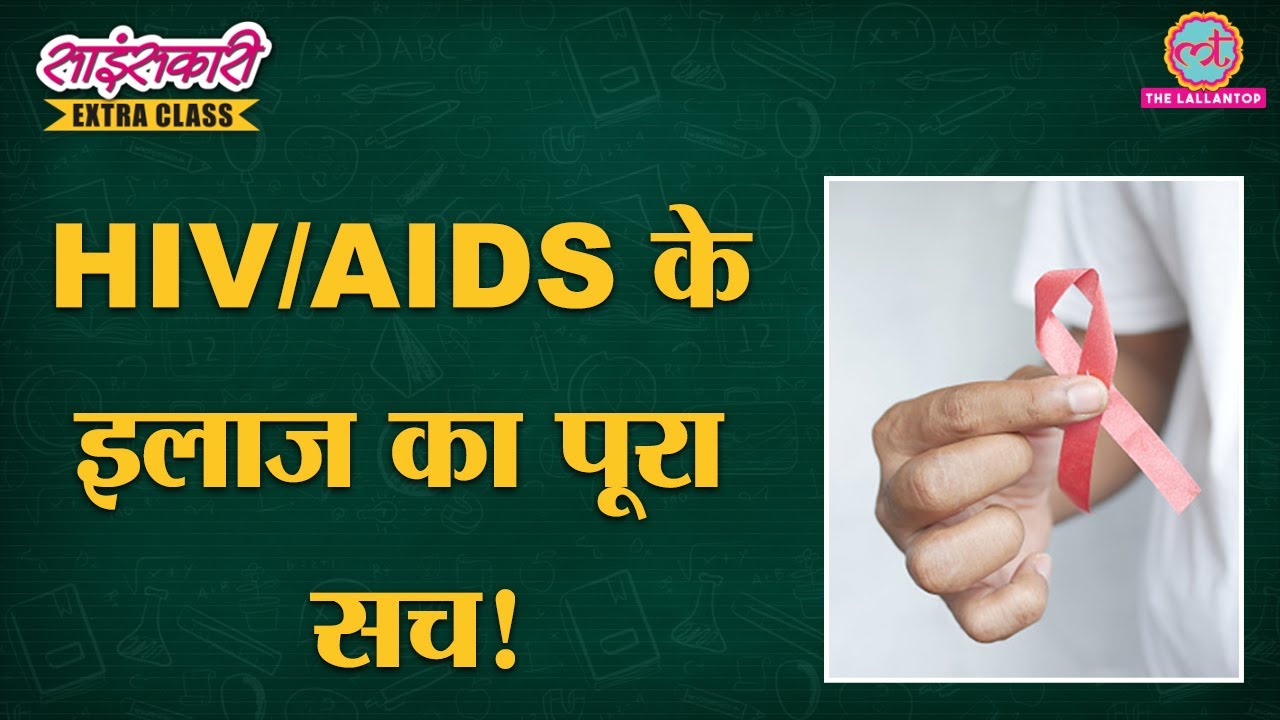 HIV को जड़ से मिटाने का तरीका कहां से निकलकर आया? | AIDS | Sciencekaari