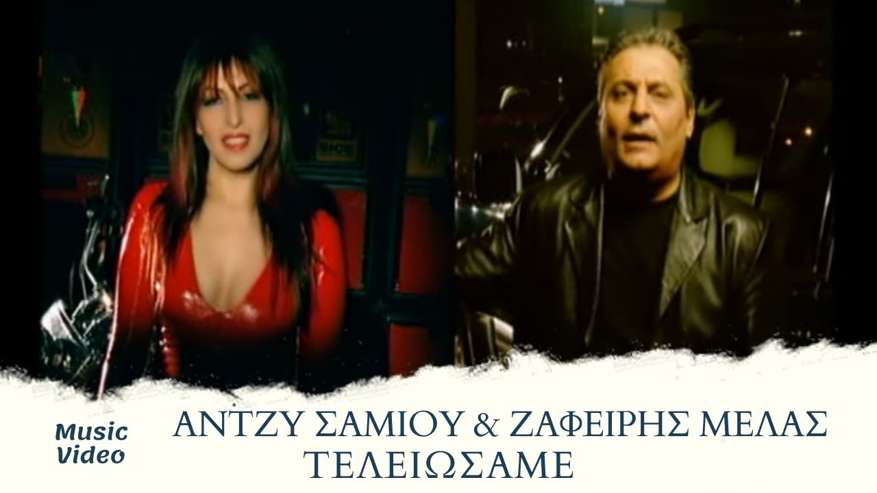 Άντζυ Σαμίου & Ζαφείρης Μελάς - Τελειώσαμε | Official Music Video (HD)