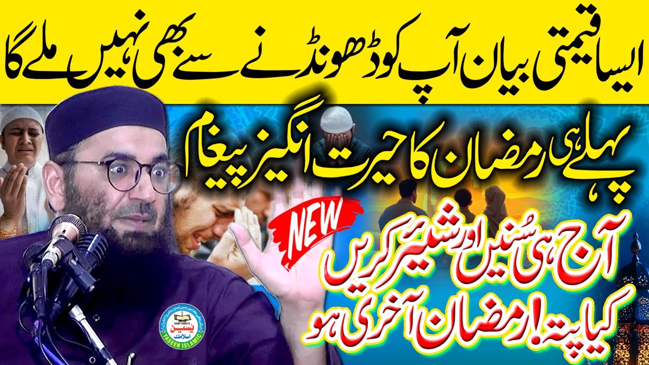 First Ramzan Full Bayan| 2025 Ka Ramzan Aakhri Hoga?💯|| Sheikh Abdul Mannan Rasikh Sahib #ramzan