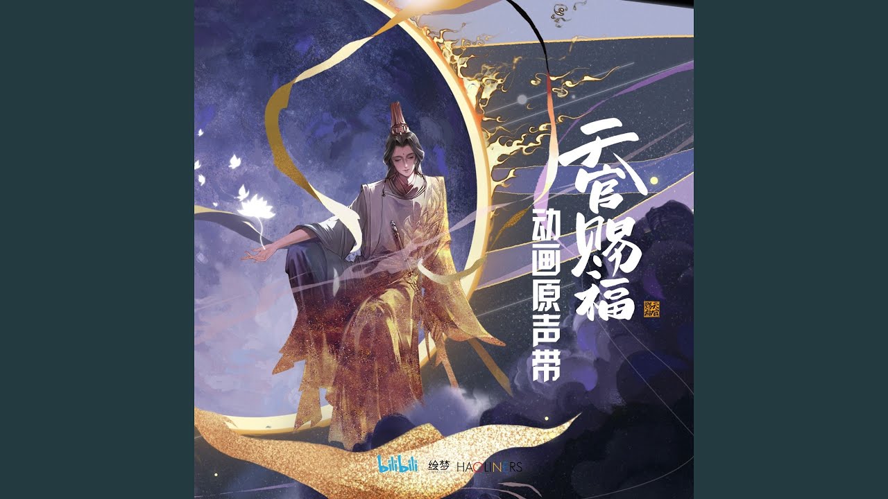不散(《天官賜福》動畫片尾曲)