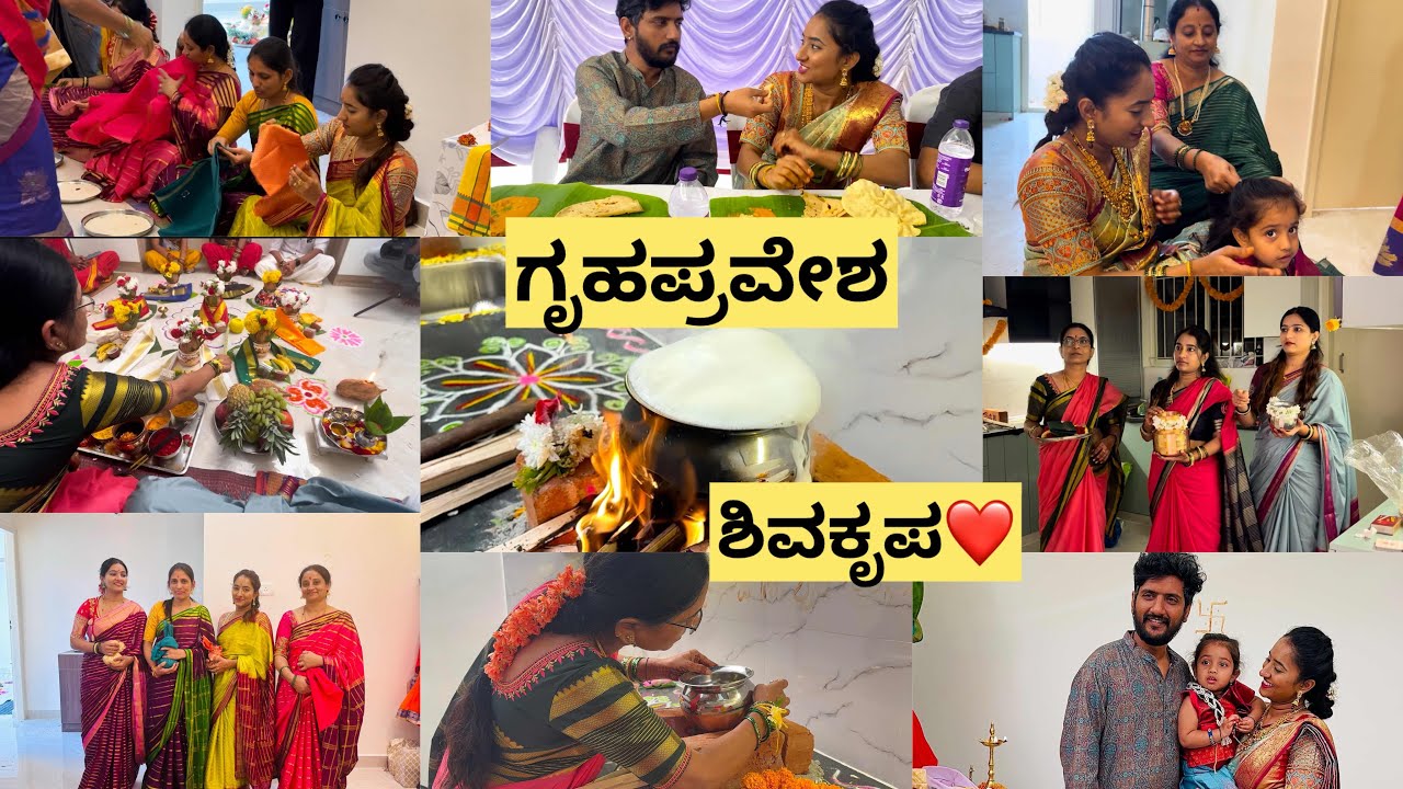 HOUSE WARMING 🏠ಗೃಹಪ್ರವೇಶ | ಇಯಾನ ಮಲ್ಕೊಂಡಿದಕ್ಕೆ ಎಲ್ಲ ಪೂಜೆ ಮಾಡೋಕ್ ಆಯ್ತು😇 ಯಾವಾಗ ಮಲ್ಕೊಂಡೆ ಅನ್ಸಬಿಟ್ಟಿತ್ತು🥱