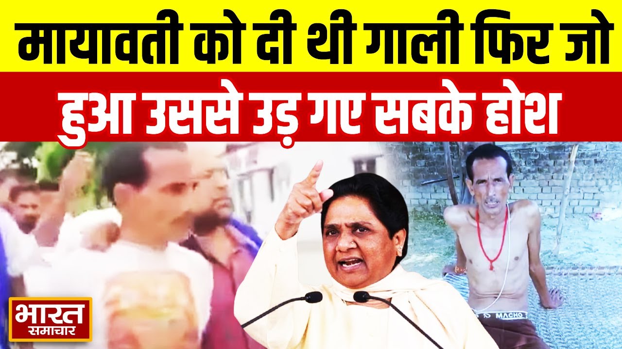 पहले दी Mayawati और Chandrashekhar को गाली, फिर लगें मांगने माफी! | Sitapur Viral Video |