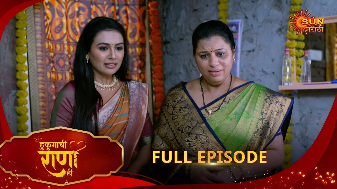 Hukumachi Raani Hi - Full Episode | 20 July 2025 | Marathi serial |  Sun Marathi