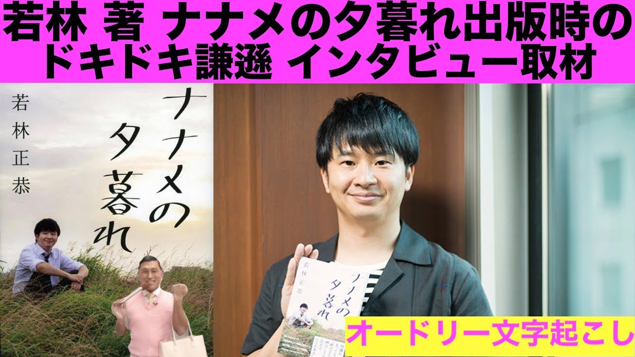 春日の相槌が不快すぎる若林執筆「ナナメの夕暮れ」の話【オードリー文字起こし】