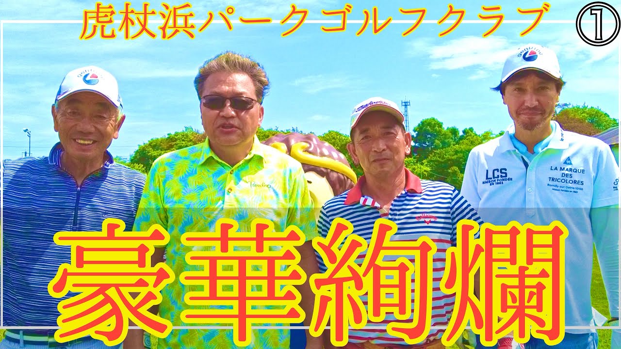 パークゴルフ　白老町虎杖浜パークゴルフクラブ① （ナゾPG、給前さん、清本さん、谷口さん） #parkgolf #パークゴルフ #ナゾＰＧ #파크골프 #파크골프