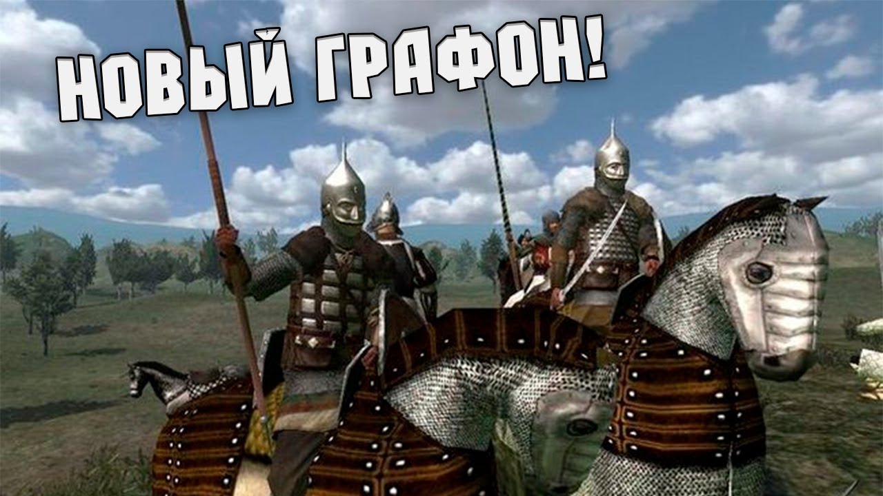 НОВАЯ ГРАФИКА В MOUNT AND BLADE. МОДИФИКАЦИЯ WARBAND RESTART!