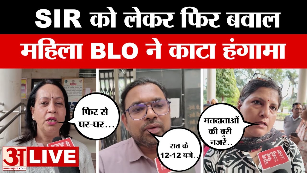 MP BLO's Protest LIVE : SIR की इस प्रक्रिया के खिलाफ बीएलओ, Collectorate का किया घेराव | Amar Ujala