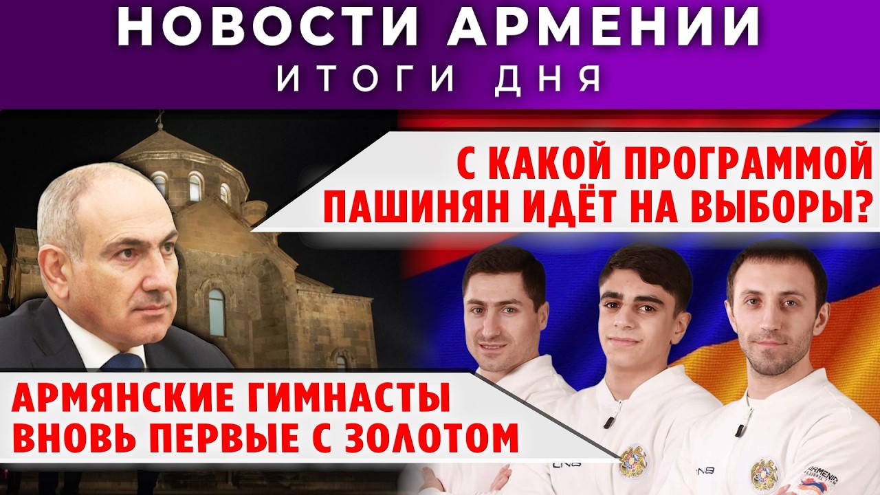 Новости Армении и Диаспоры/6 апреля 2026 +ПОСЛЕСЛОВИЕ/Հայերեն տիտրեր