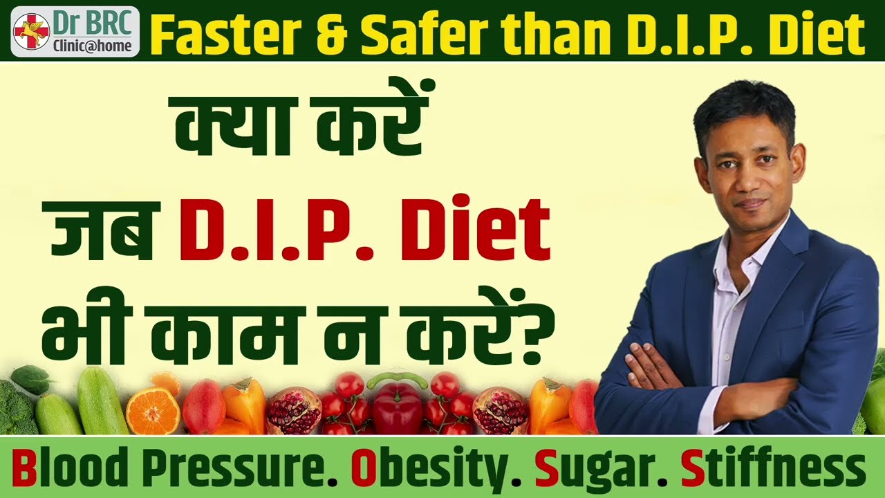 क्या करें जब D.I.P. Diet भी काम न करें? - Dr. Biswaroop Roy Chowdhury