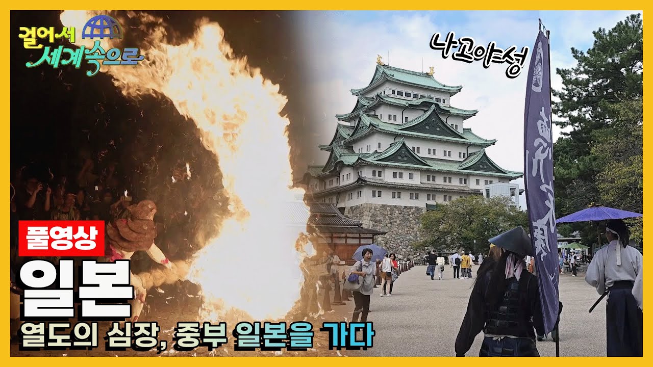[걸어서세계속으로Full📺] 교토와 도쿄 사이, 일본 전국시대 영웅들의 고장 '일본' Trip to Japan (KBS 20231028)