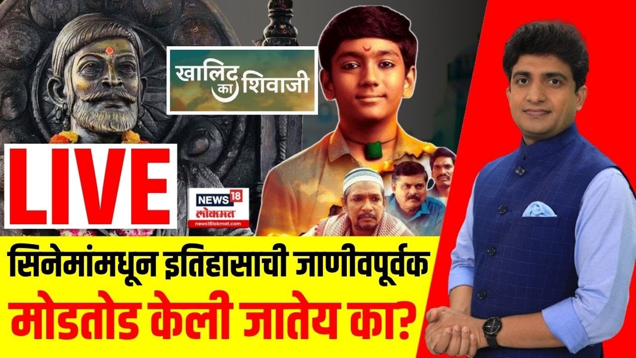 Khalid ka Shivaji News LIVE: सिनेमांमधून इतिहासाची जाणीवपूर्वक मोडतोड केली जातेय? Bade Mudde
