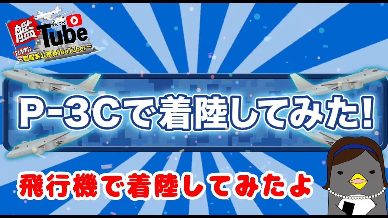 【艦Tube】Ｐ－３Ｃで着陸してみた！