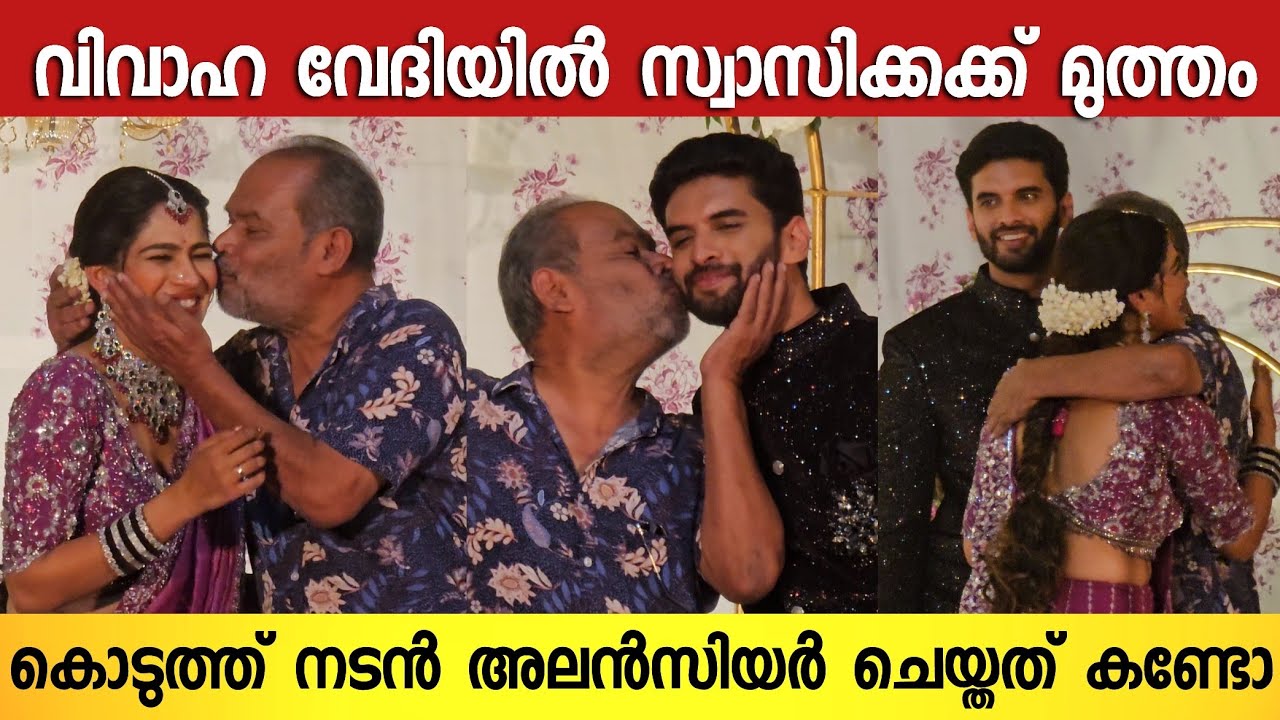 വരന്റെ മുൻപിൽ വിവാഹ വേദിയിൽ സ്വാസികക്ക് ഉമ്മ കൊടുത്ത് നടൻ അലൻസിയർ 😍 | Swasika Wedding Video