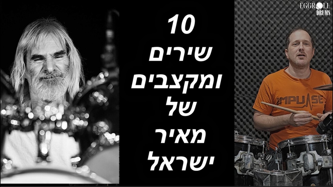 איך לתופף | מחווה למאיר ישראל