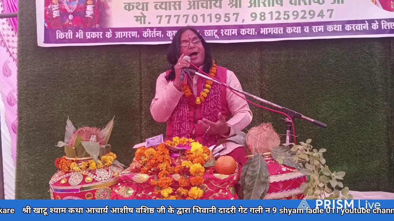 बाबा श्री श्याम की कथा करते हुए आचार्य आशीष वशिष्ठ जी  shyam  ladle 01 youtube channel 
