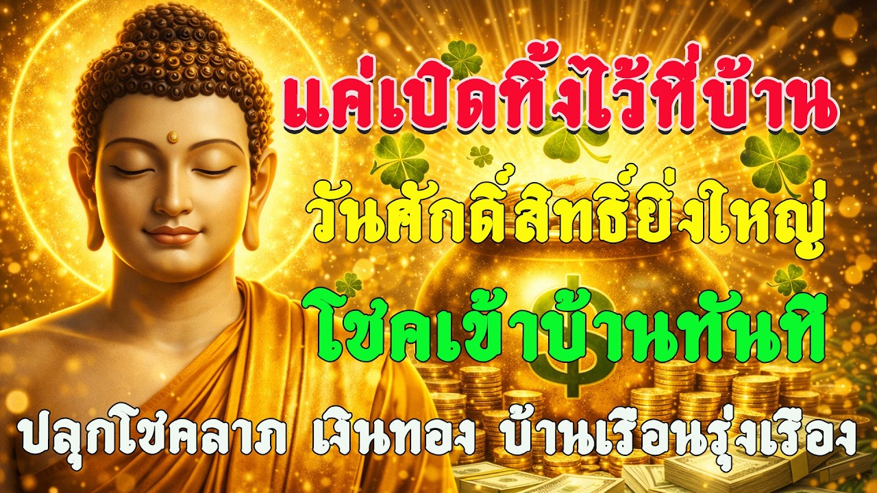 แค่เปิดทิ้งไว้ที่บ้าน วันศักดิ์สิทธิ์ยิ่งใหญ่ โชคเข้าบ้านทันที ปลุกโชคลาภ เงินทอง บ้านเรือนรุ่งเรือง