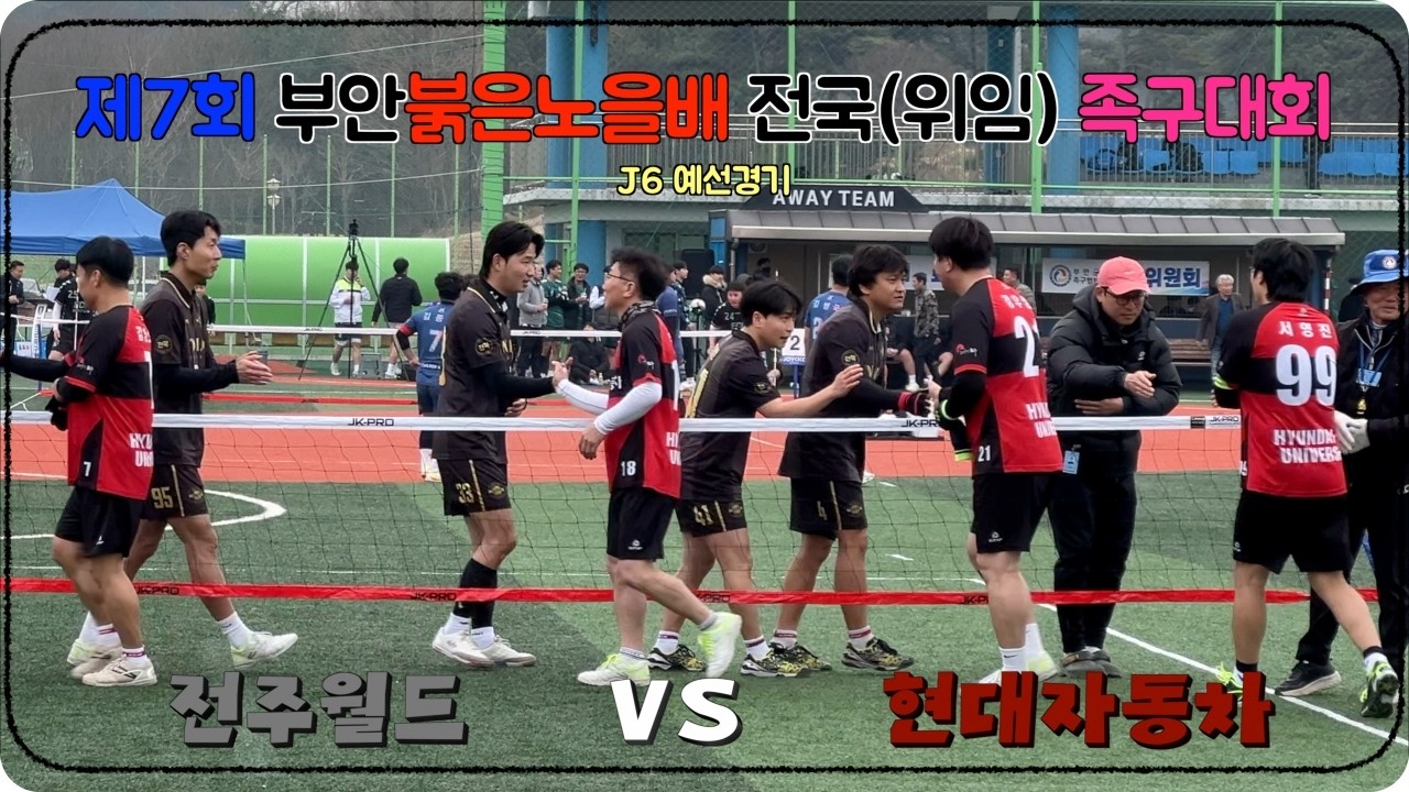 제7회 부안 붉은노을배 전국(위임) 족구대회 J6 예선경기(전주월드[천민영] VS 전주현대자동차[서영진])