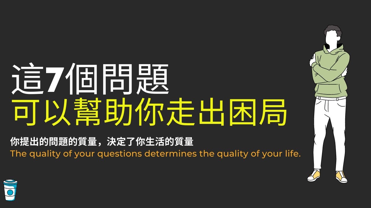 這七個問題可以幫助你走出困局.
