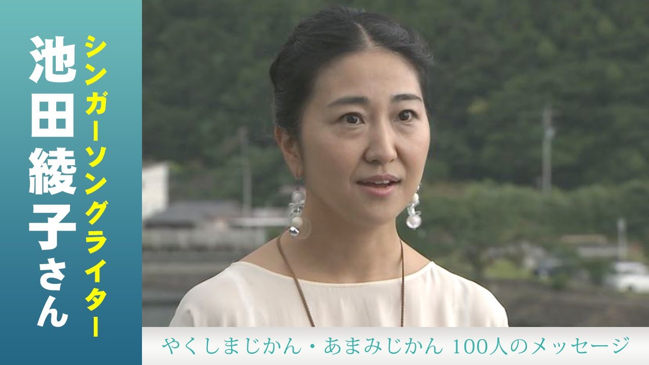 #17「池田綾子さん」やくしまじかん・あまみじかん100人のメッセージ