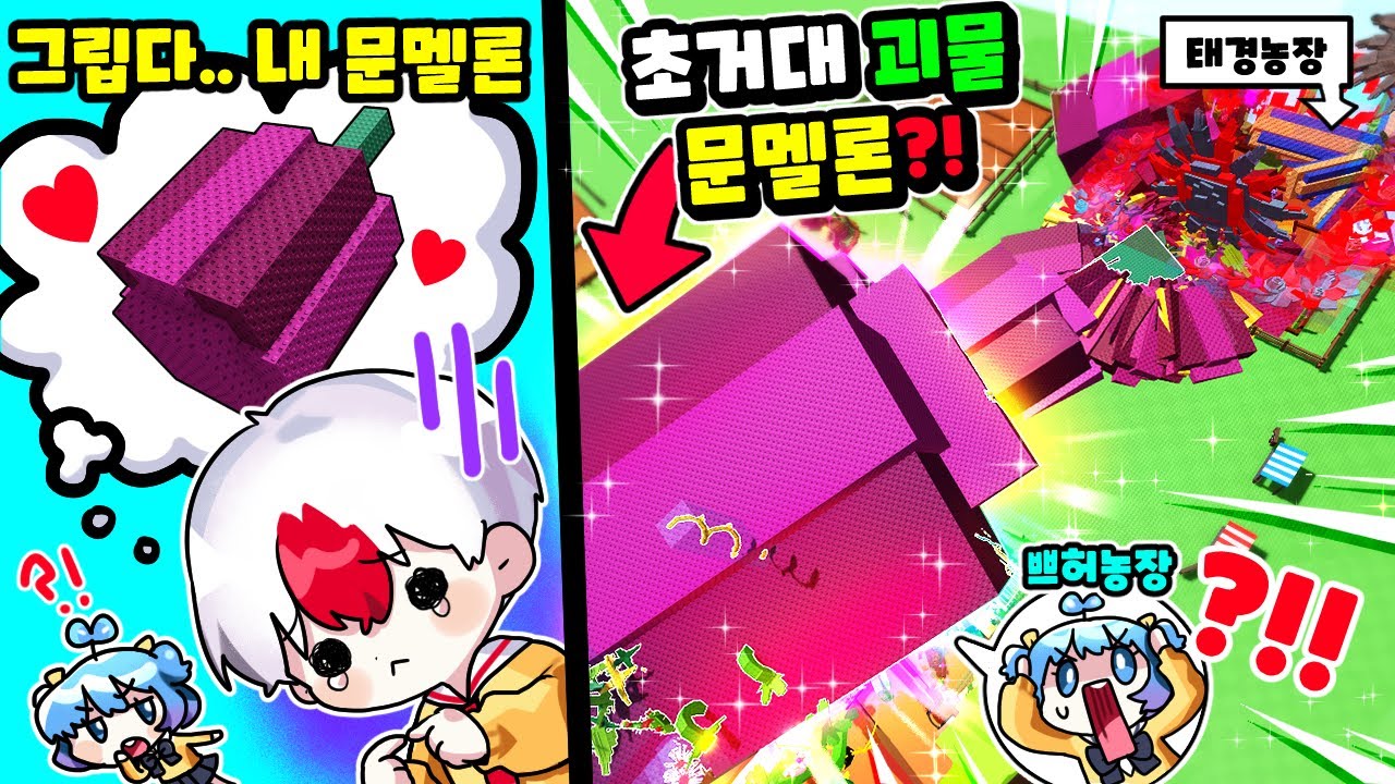 [로블록스] 🍈게임하면서 처음보는 크기! 초초초 거대 문멜론 얻었습니다 ㄷㄷ😱 (그로우 어 가든)