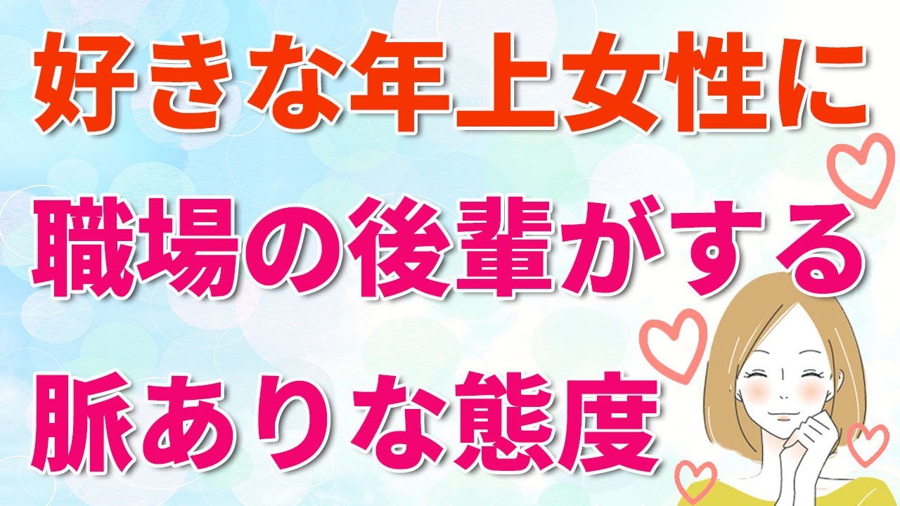 【年下男性脈あり】職場の後輩♡年下男性が好きな年上女性にとる態度で社内恋愛が始まる？