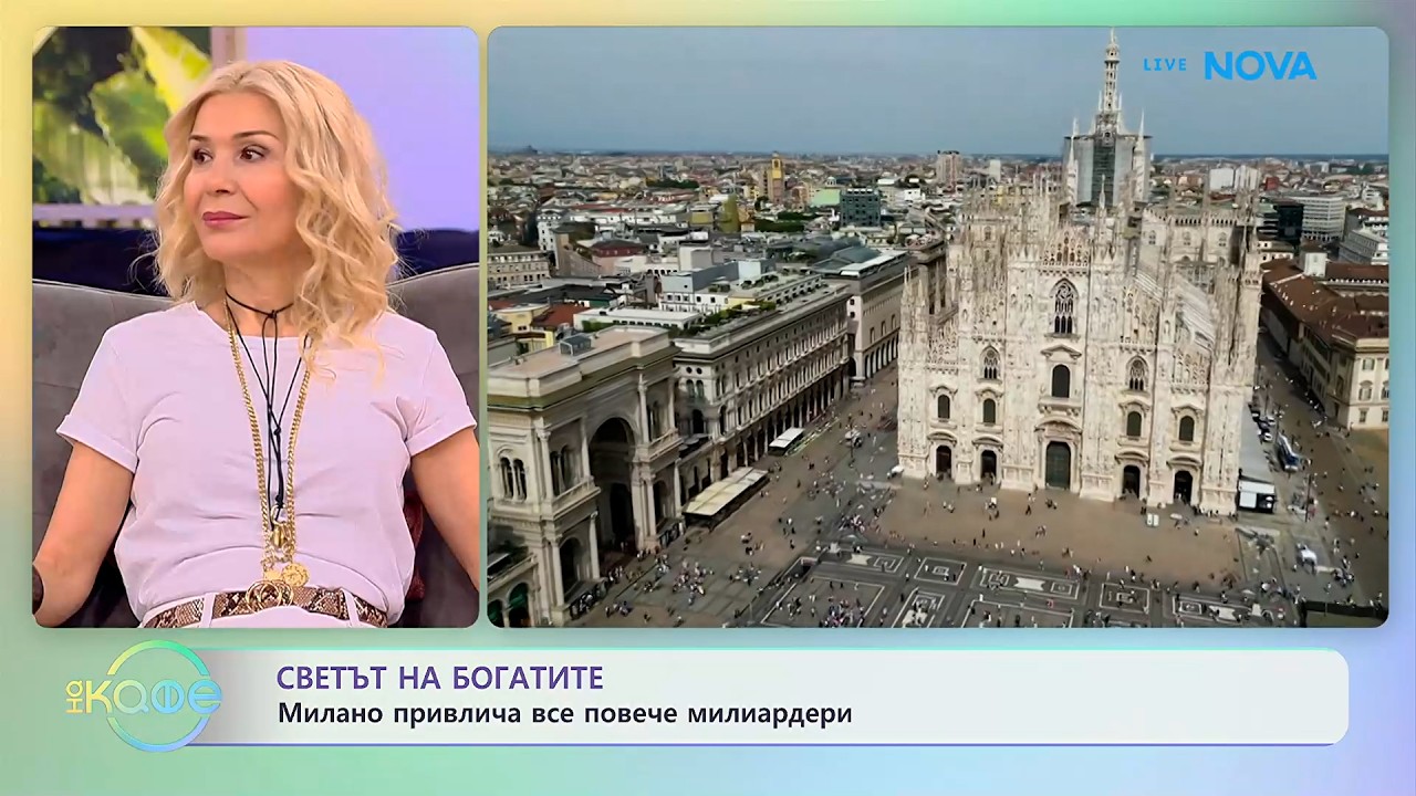 Милано привлича все повече милиардери | На кафе | 9 апр. 2026