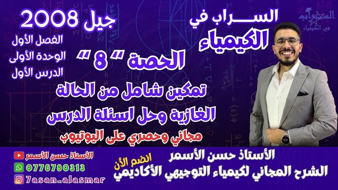 الحصة 8 