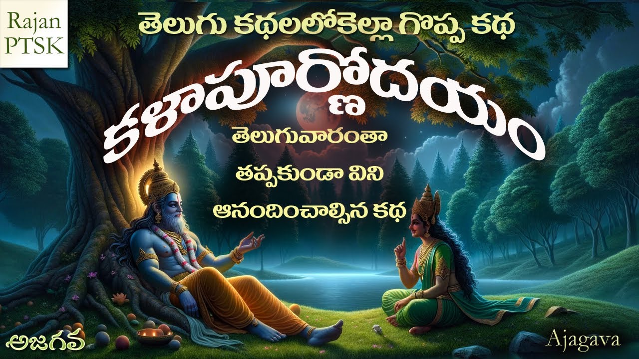 కళాపూర్ణోదయం పూర్తి కథ | Kalapoornodayam Full Story | Telugu Classics | Rajan PTSK